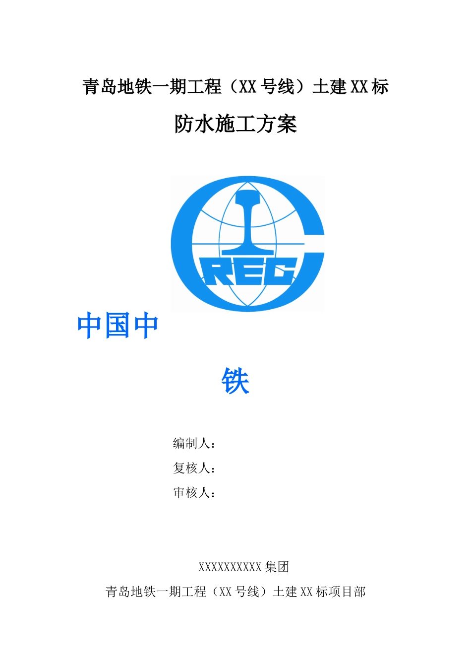 地铁车站防水施工方案_第1页