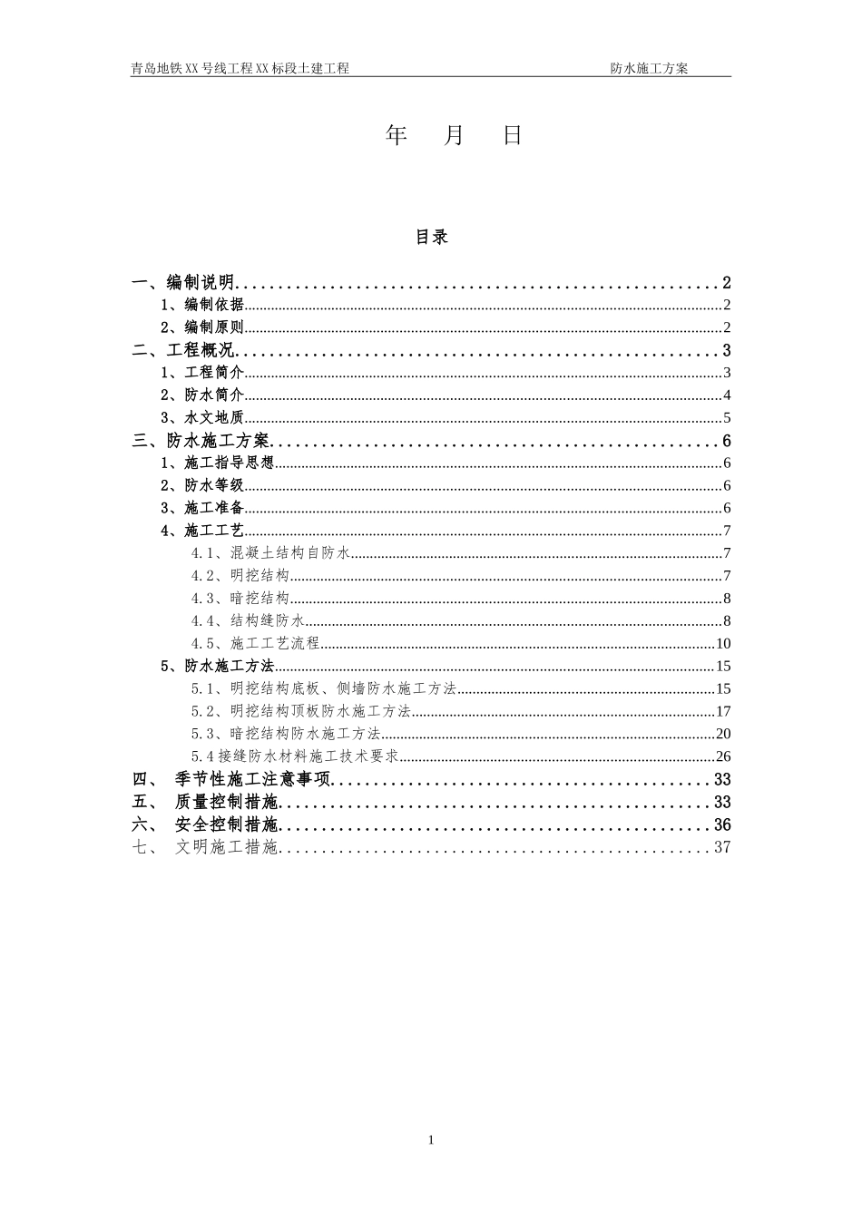 地铁车站防水施工方案_第2页
