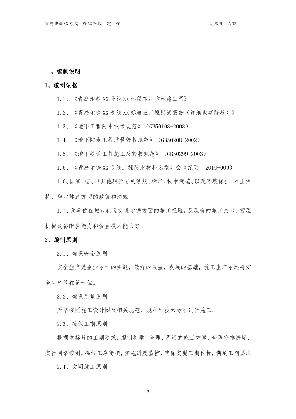 地铁车站防水施工方案_第3页