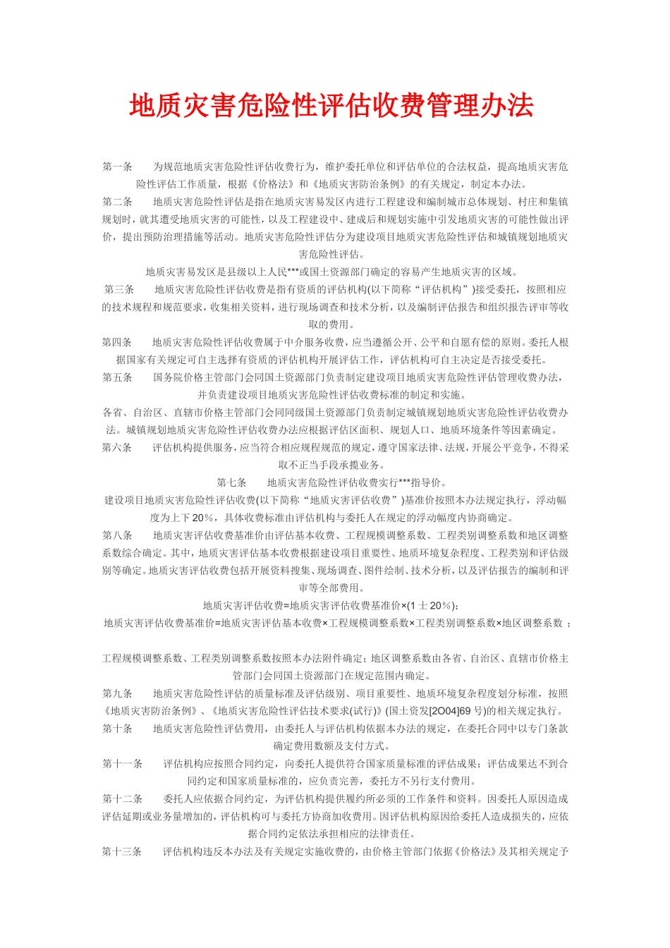 地质灾害评估收费标准_第1页
