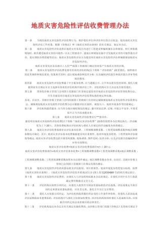 地质灾害评估收费标准