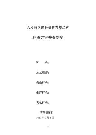 地质灾害普查制度