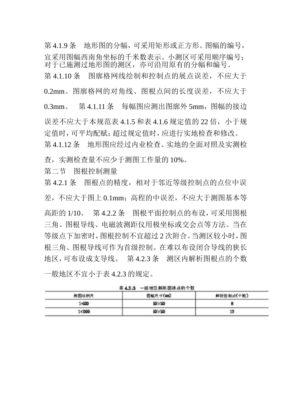 地形图测量规范汇总_第3页