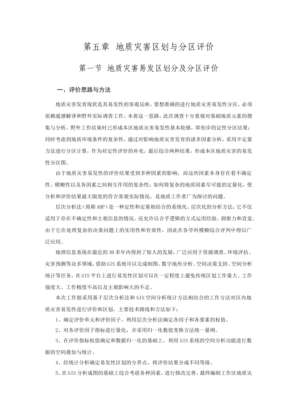 地质灾害区划与分区评价_第1页