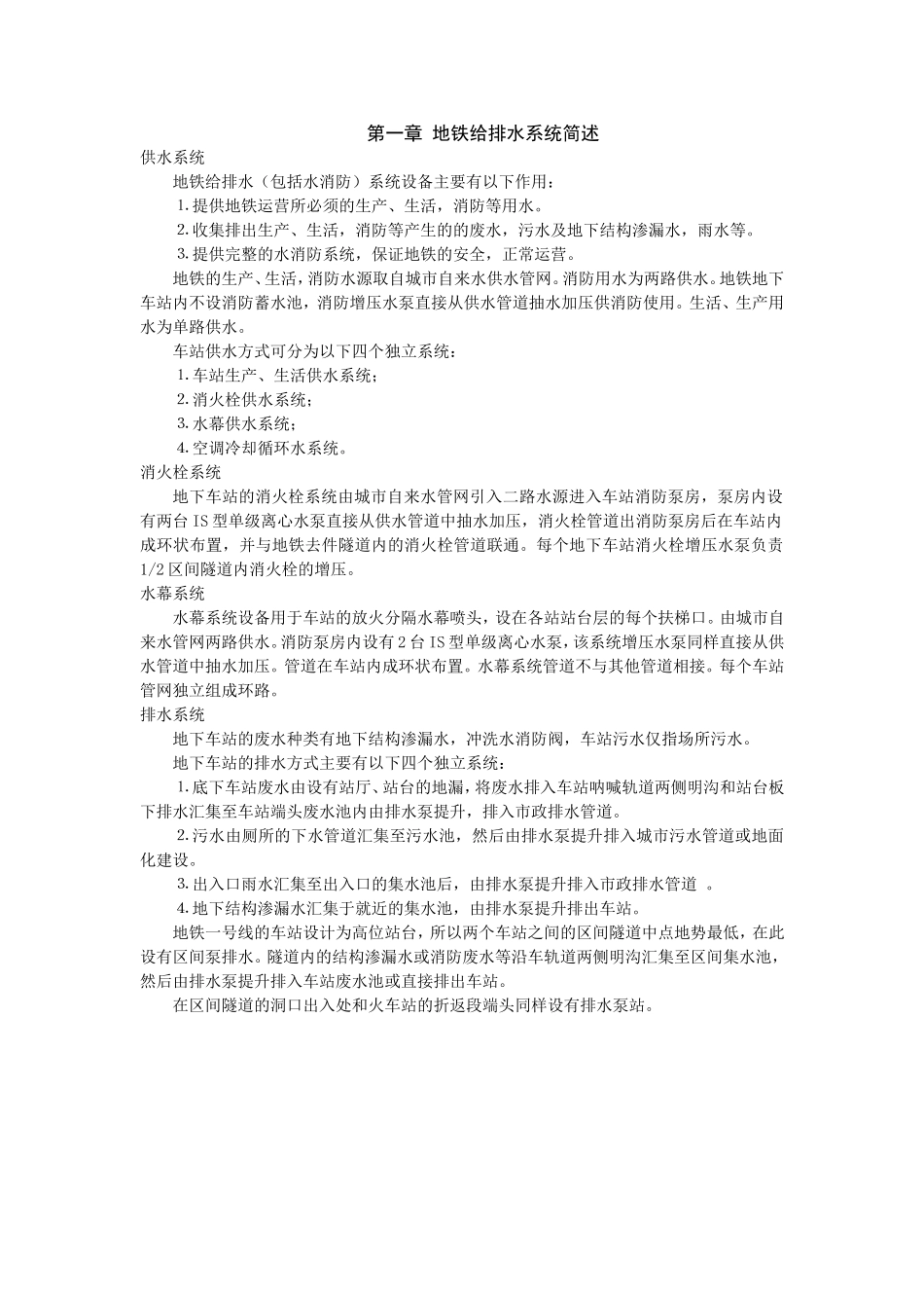地铁车站给排水系统_第1页