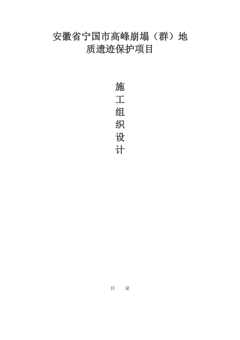 地质灾害施工组织设计_第1页
