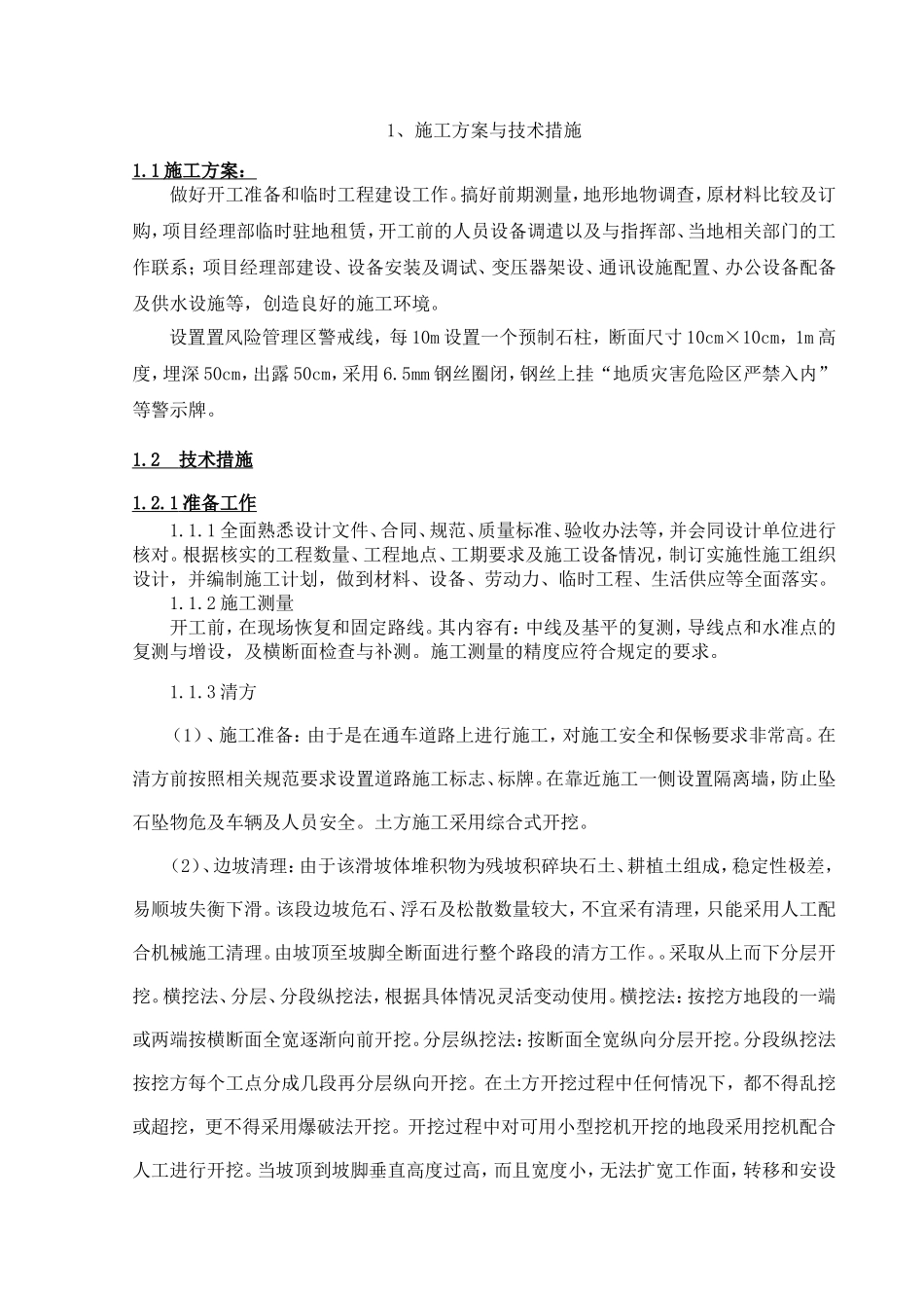 地质灾害施工组织设计_第3页