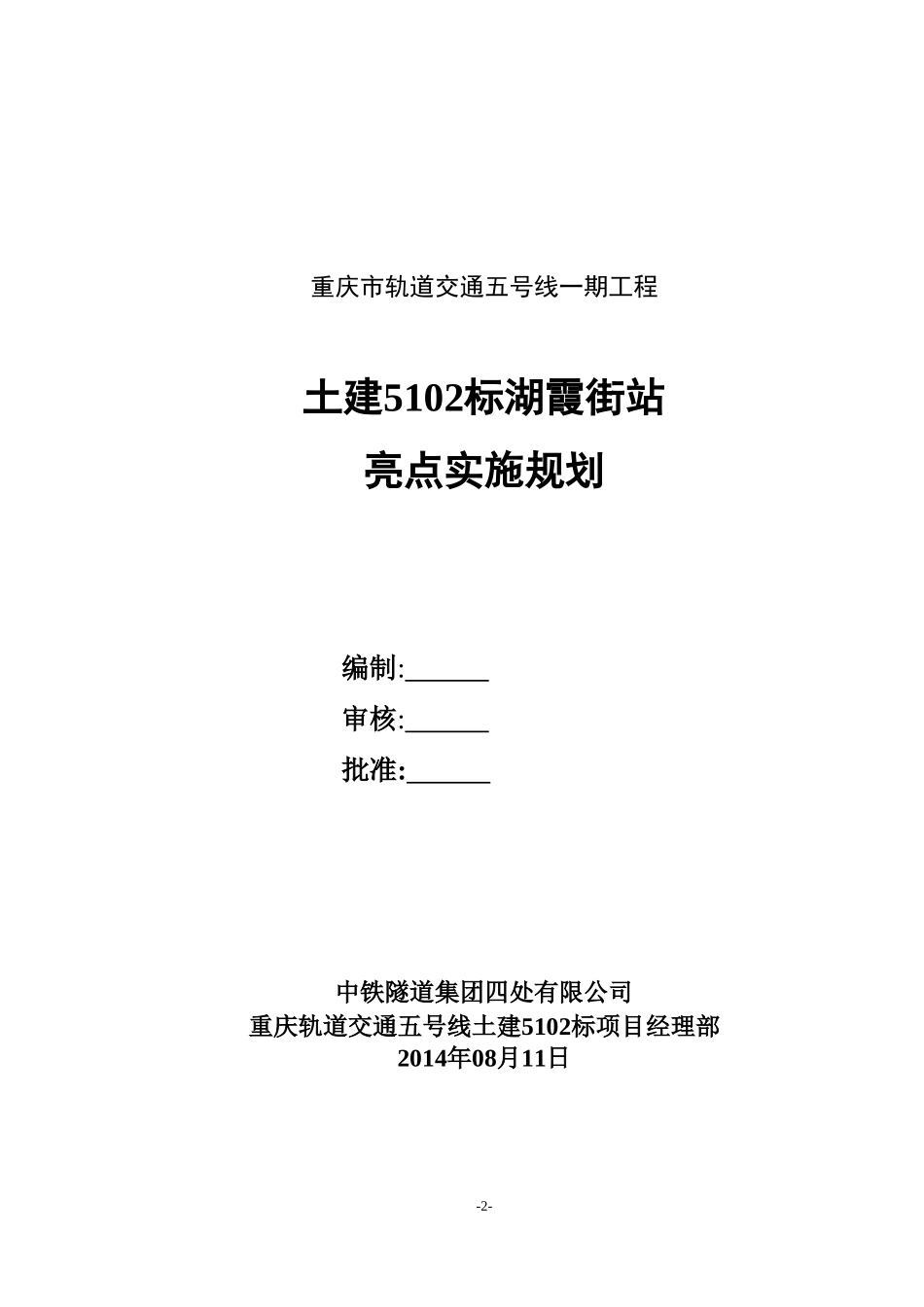 地铁车站工程施工亮点实施规划_第2页