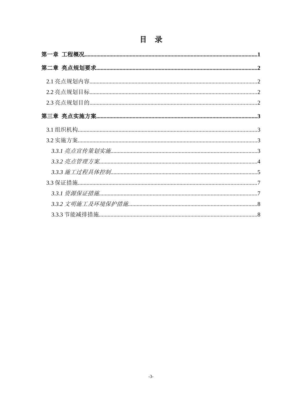 地铁车站工程施工亮点实施规划_第3页