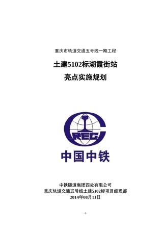 地铁车站工程施工亮点实施规划