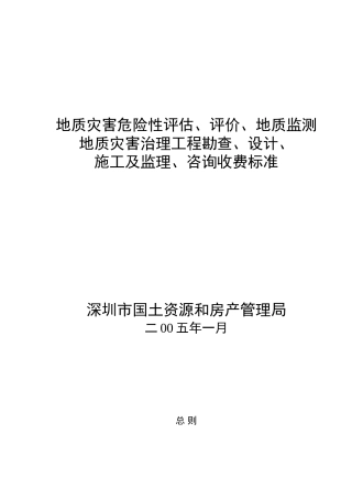 地质灾害危险性评估报价-收费标准及附件