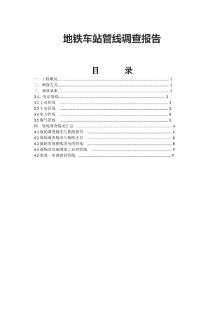 地铁车站管线调查报告