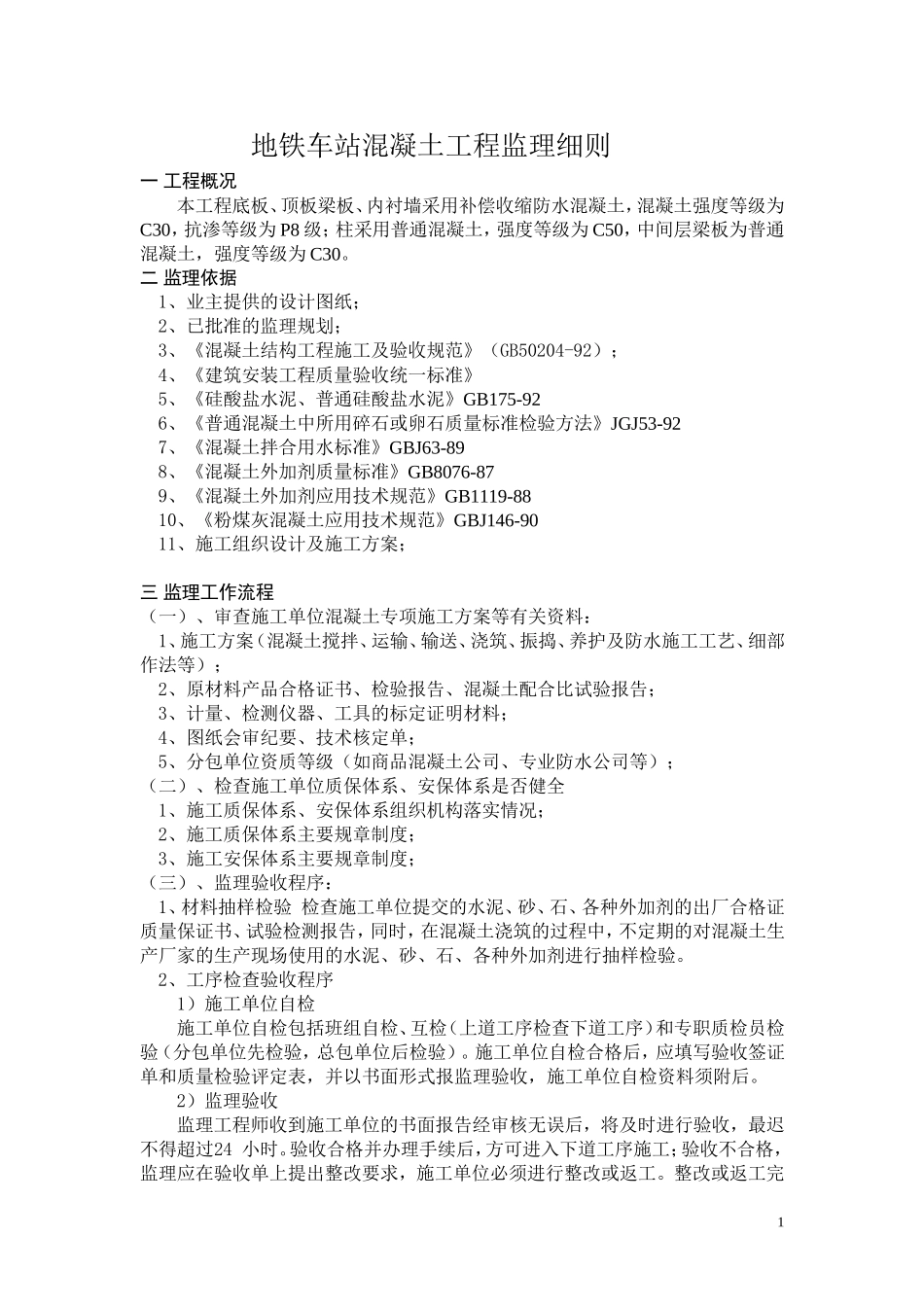 地铁车站混凝土工程监理细则_第1页