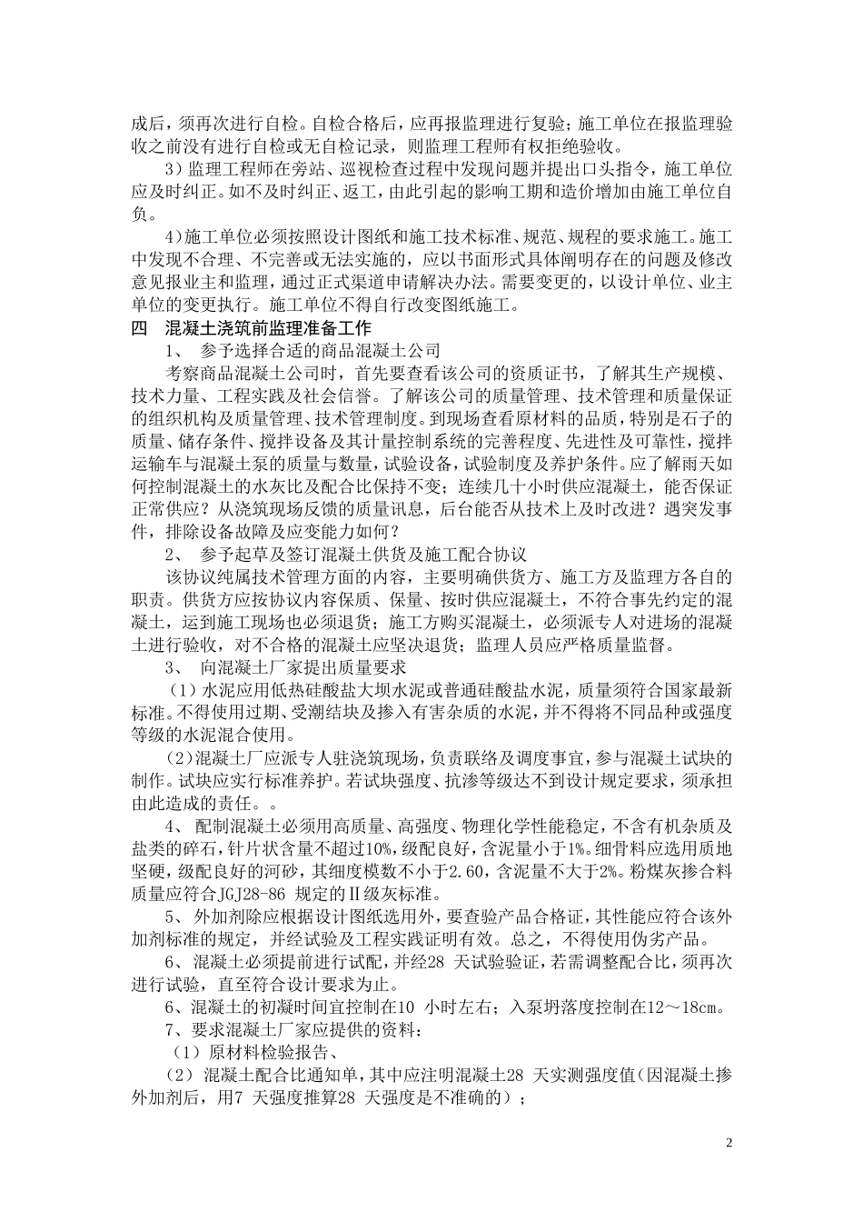 地铁车站混凝土工程监理细则_第2页