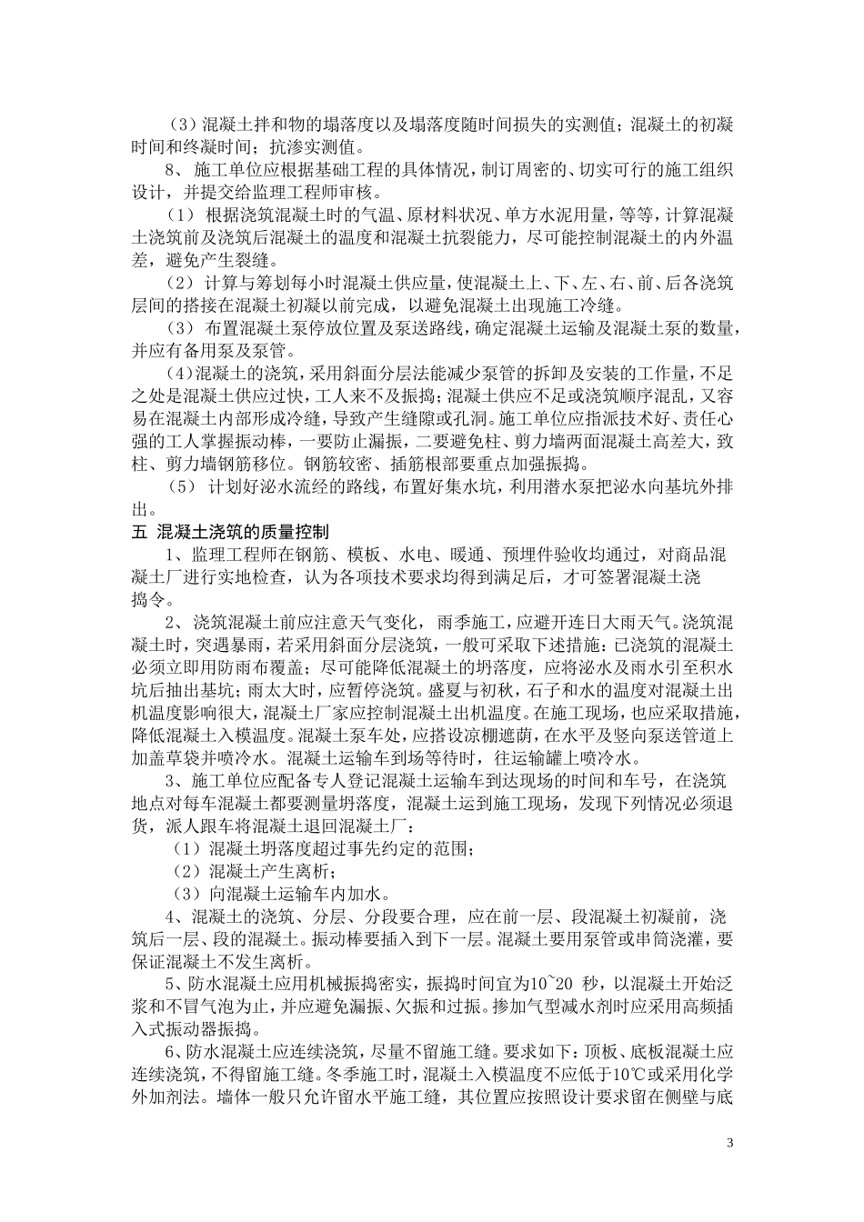 地铁车站混凝土工程监理细则_第3页