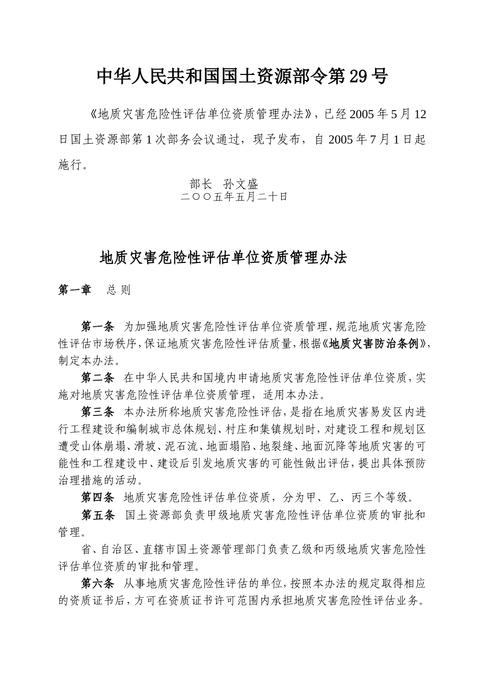 地质灾害危险性评估单位资质管理办法(国土资源部令第29号)_第1页