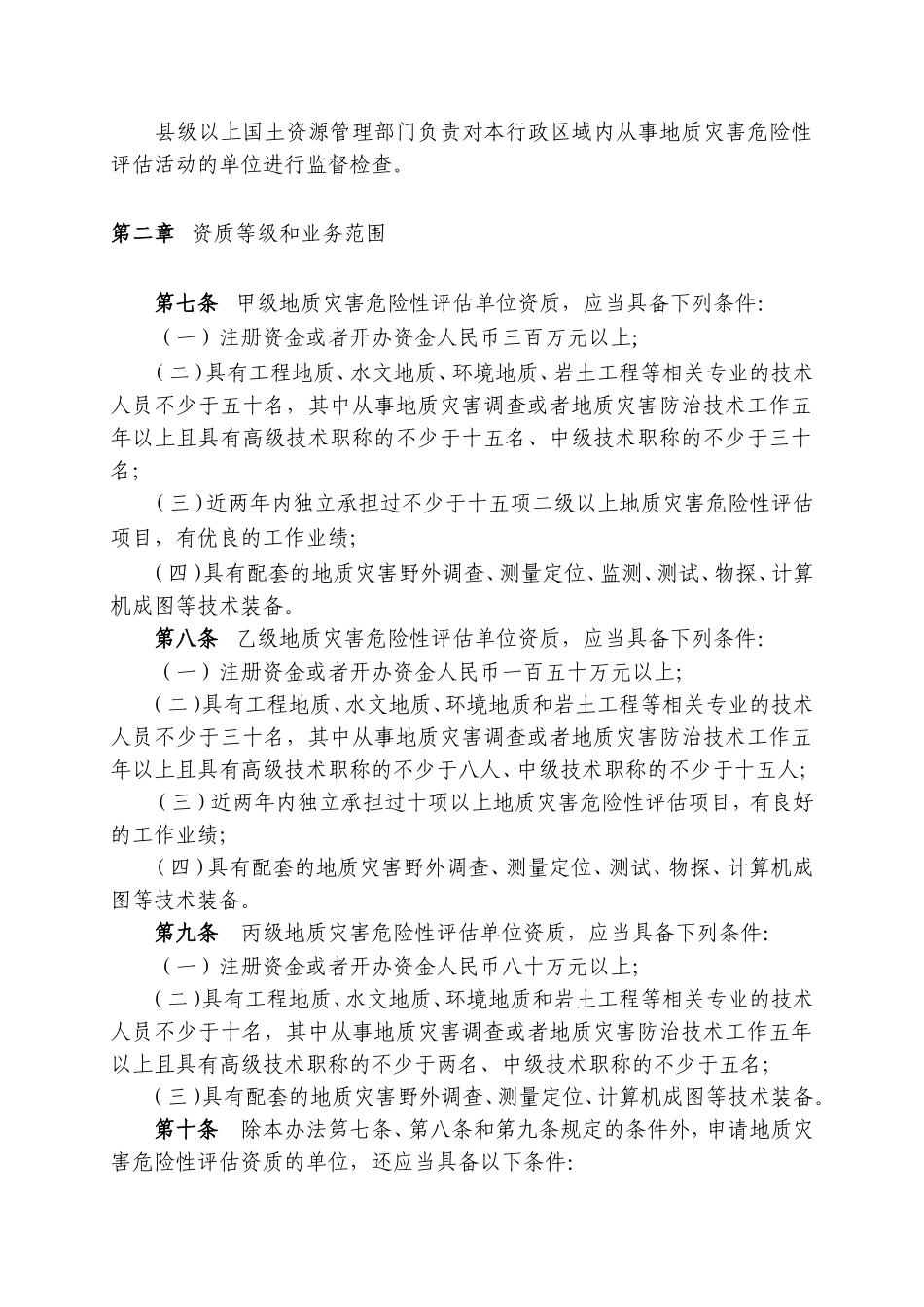 地质灾害危险性评估单位资质管理办法(国土资源部令第29号)_第2页