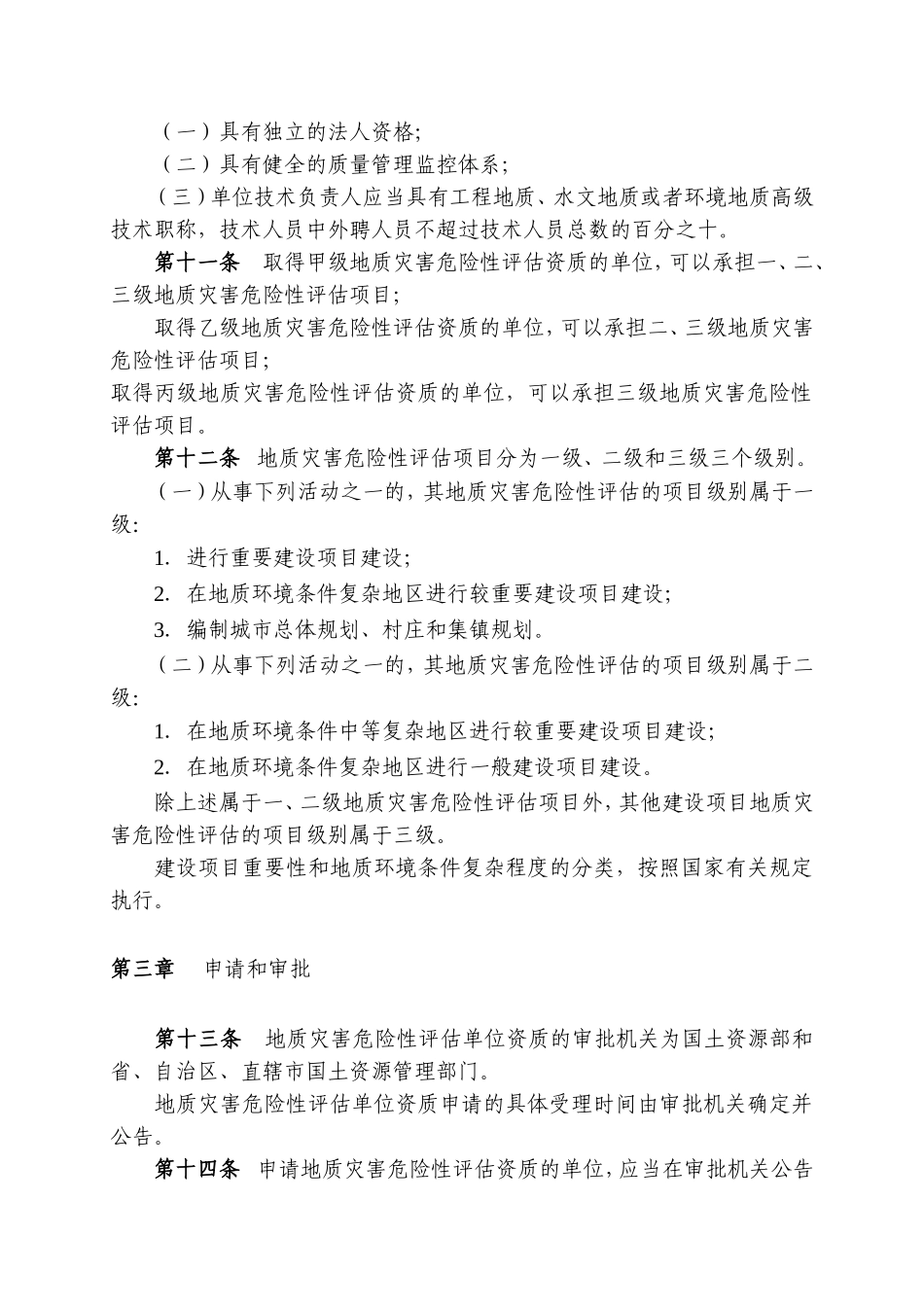 地质灾害危险性评估单位资质管理办法(国土资源部令第29号)_第3页