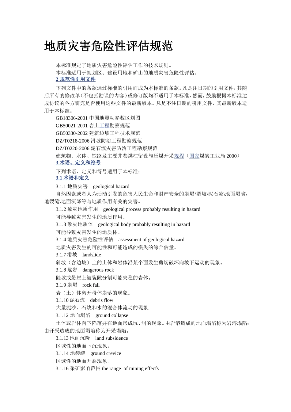 地质灾害危险性评估规范(同名22043)_第1页