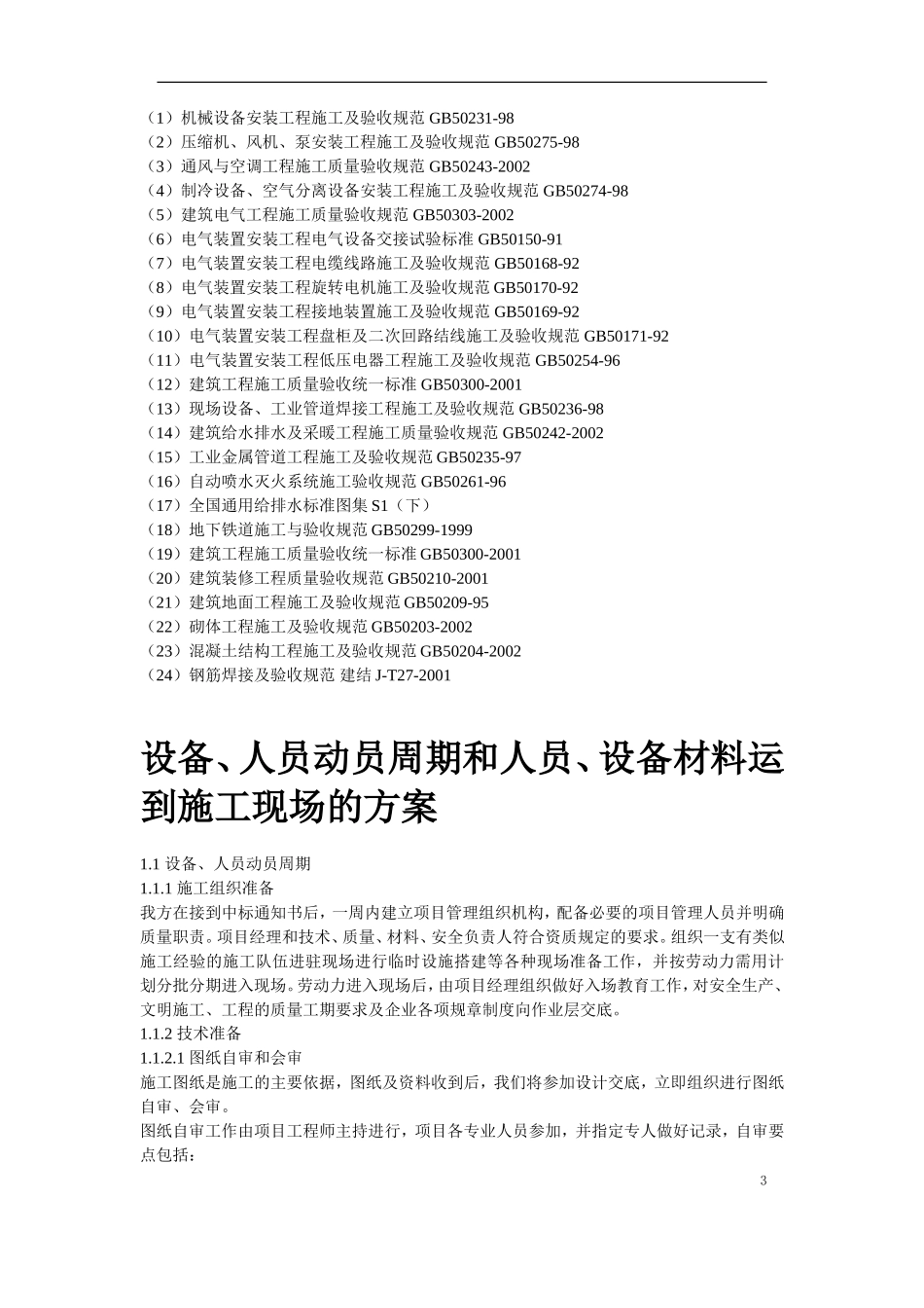 地铁车站机电设备安装工程施工组织设计_第3页