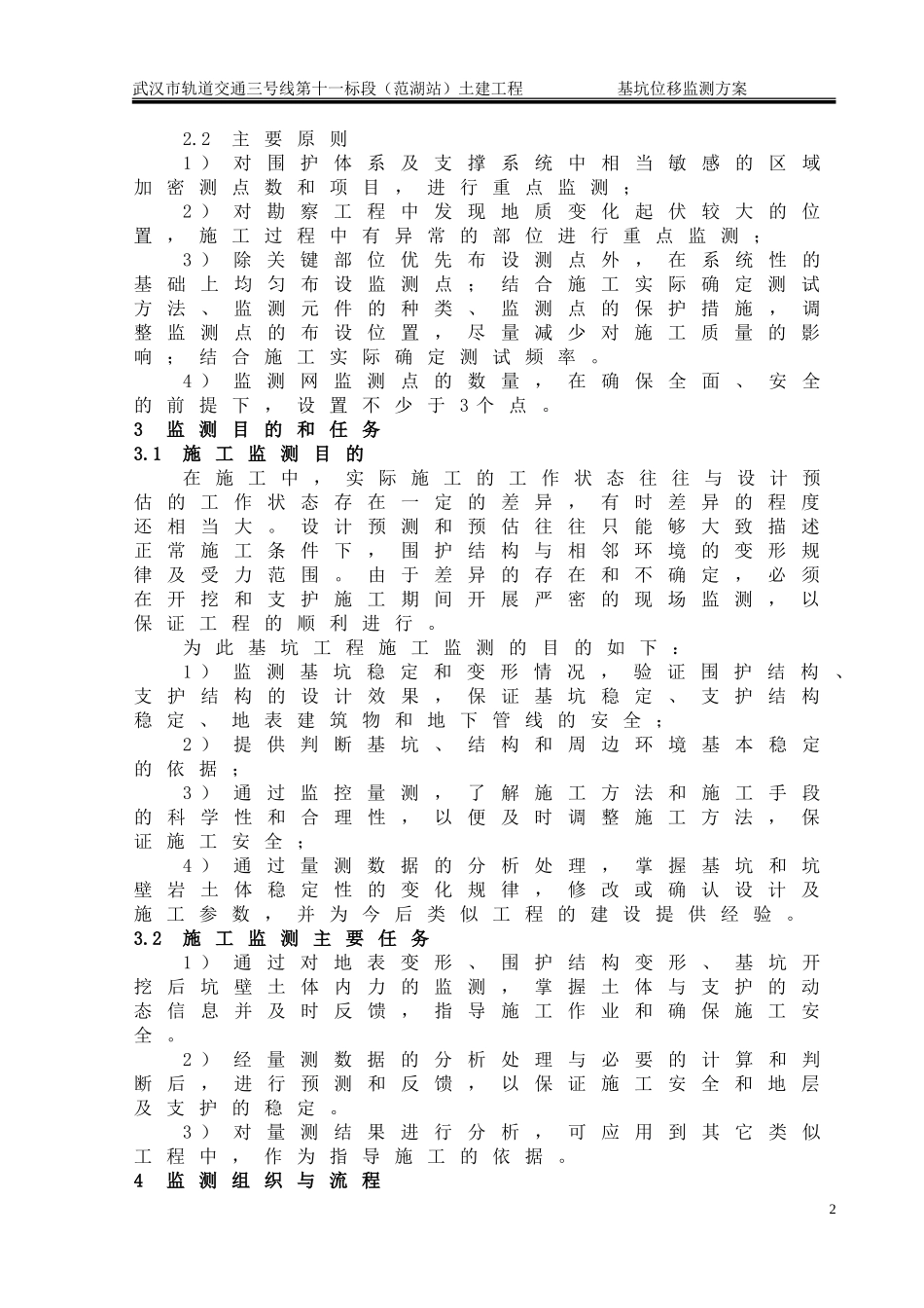 地铁车站基坑监测方案_第2页