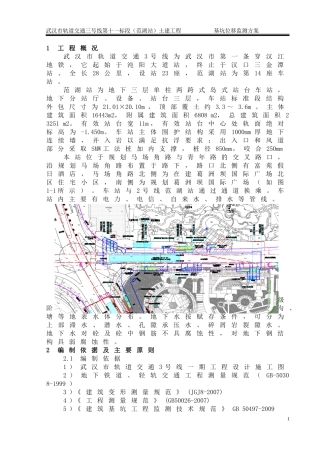 地铁车站基坑监测方案