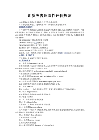 地质灾害危险性评估规范