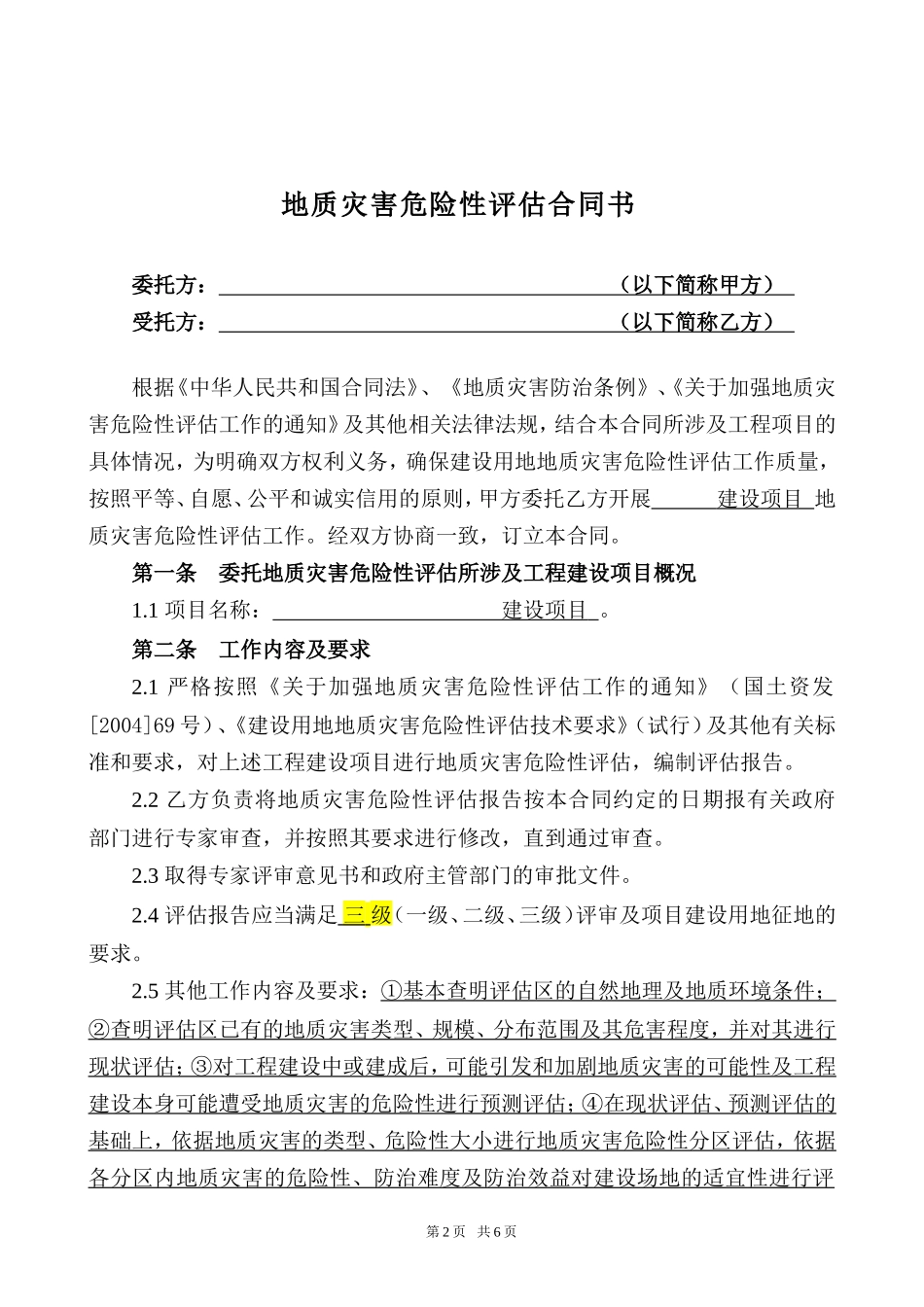 地质灾害危险性评估合同_第2页