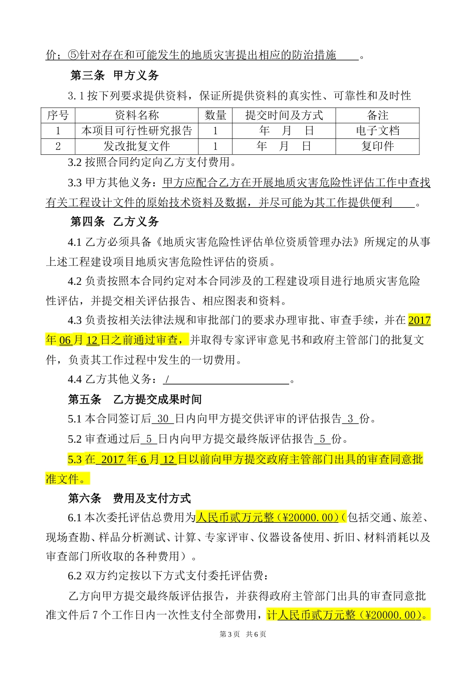 地质灾害危险性评估合同_第3页