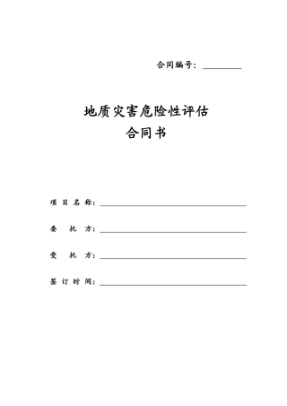地质灾害危险性评估合同