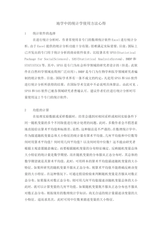 地学中的统计学使用方法心得