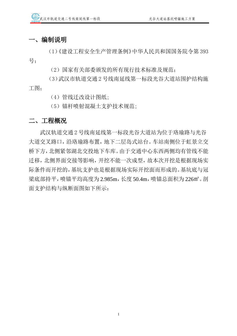 地铁车站基坑喷锚施工方案_第3页