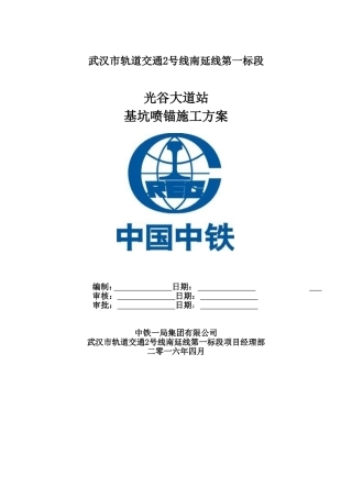 地铁车站基坑喷锚施工方案