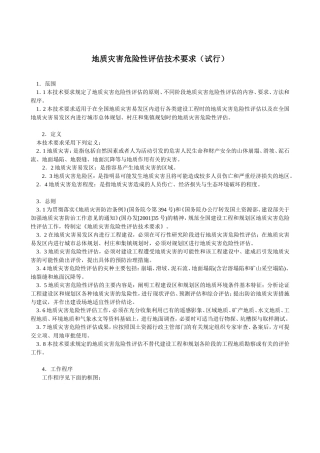 地质灾害危险性评估技术规范