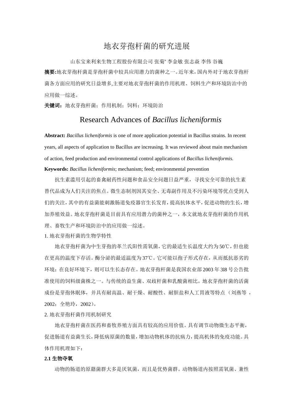 地衣芽孢杆菌应用的研究进展-中国饲料_第1页