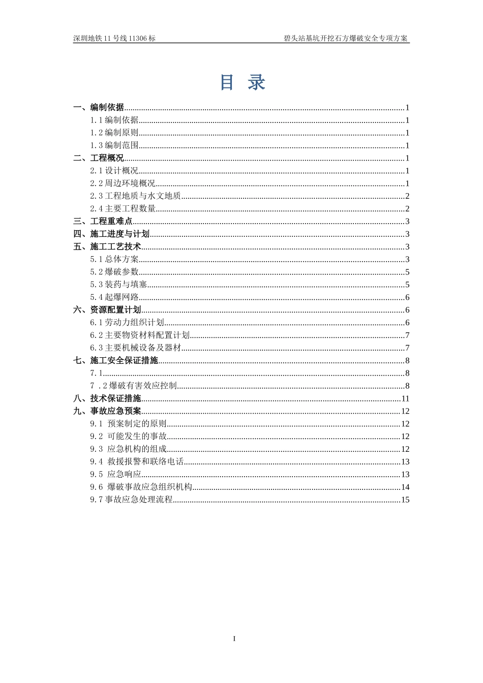 地铁车站基坑石方爆破安全专项方案_第1页