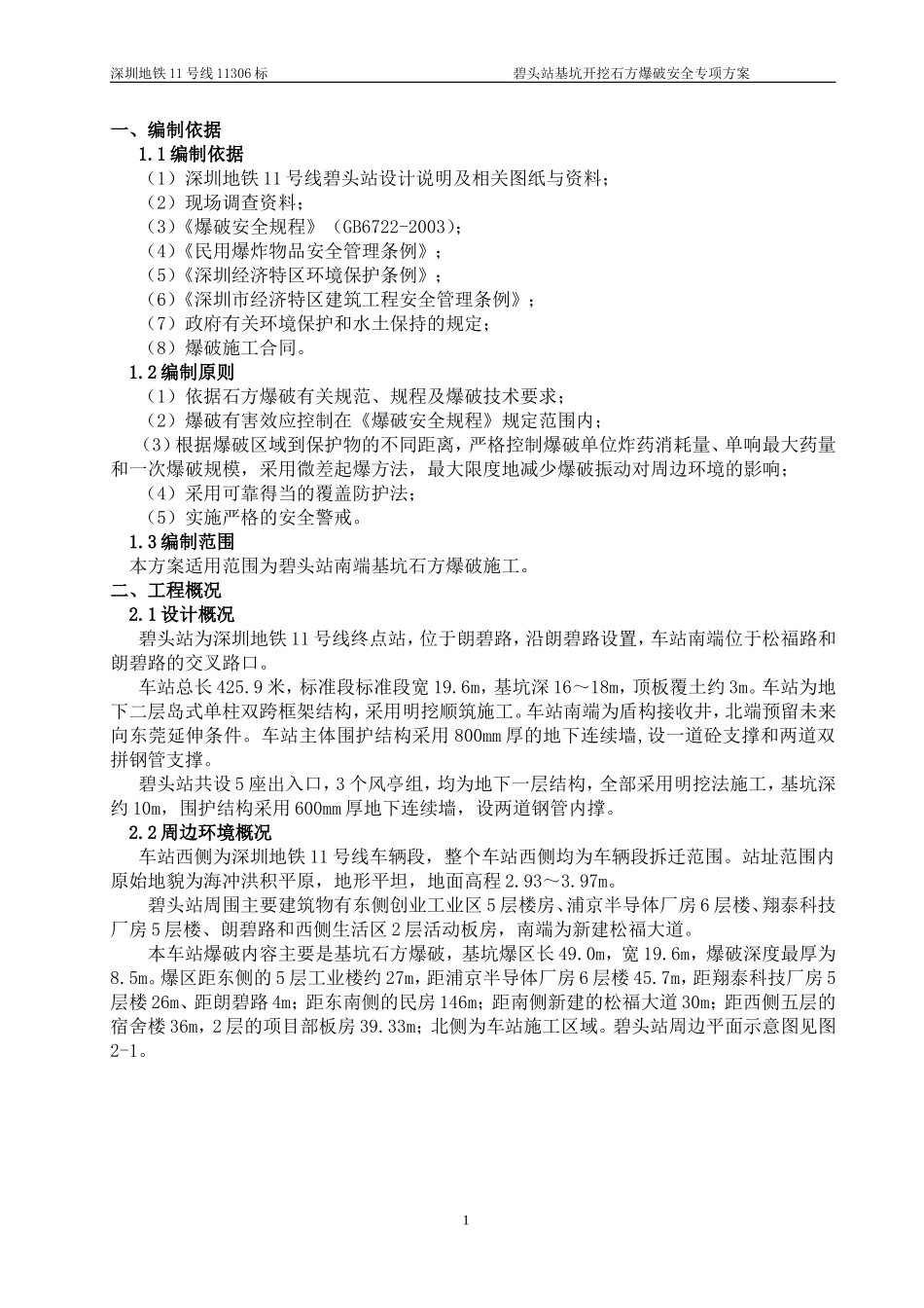 地铁车站基坑石方爆破安全专项方案_第2页