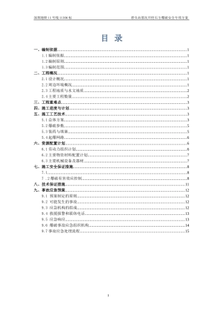 地铁车站基坑石方爆破安全专项方案