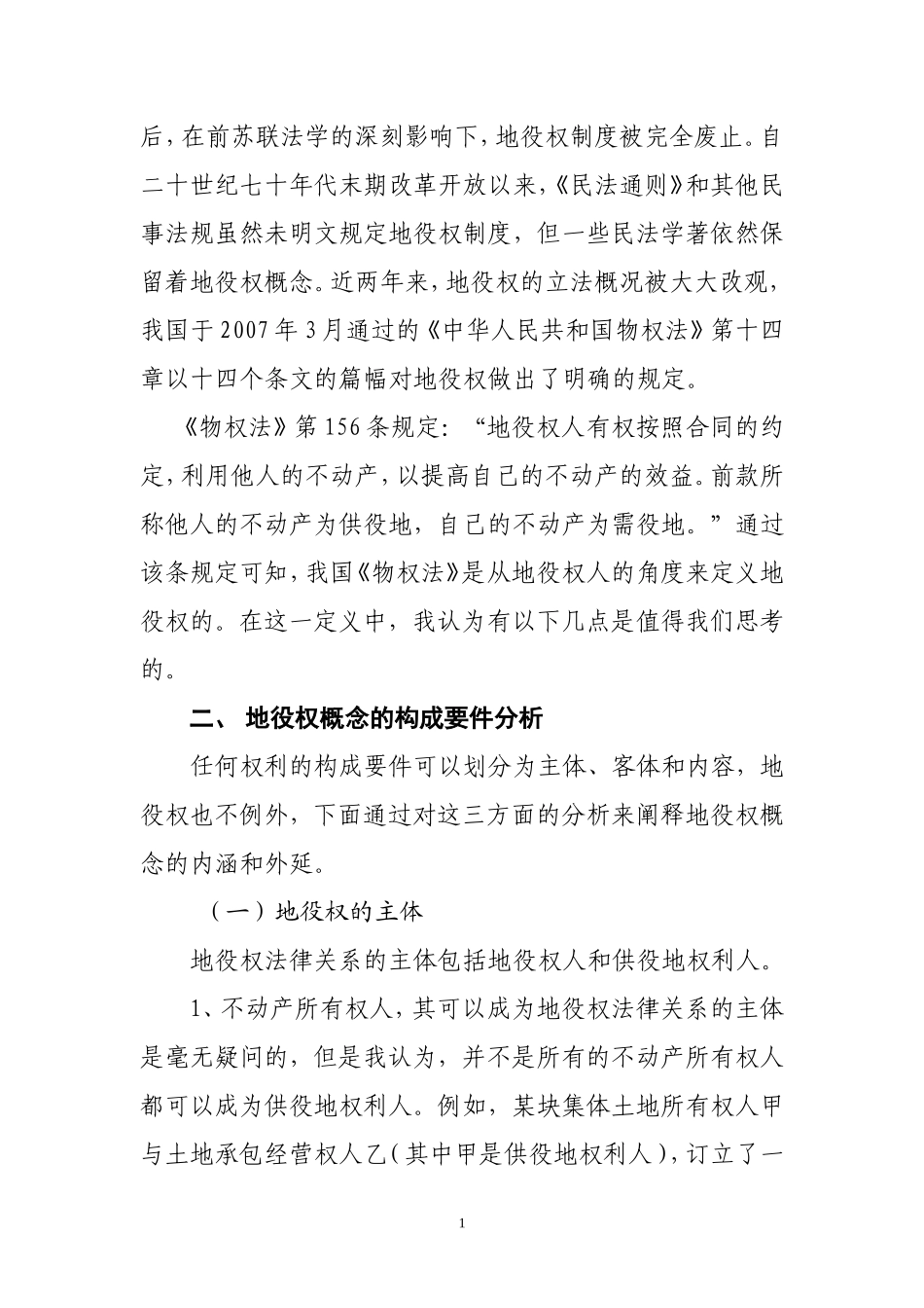 地役权概念浅析_第2页