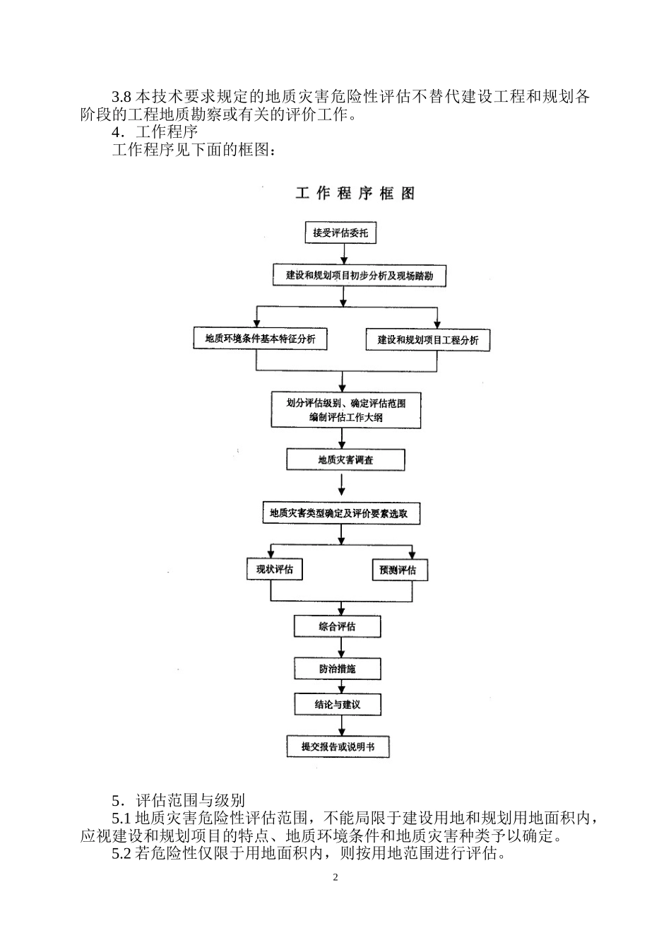 地质灾害危险性评估技术要求(试行)(同名3382)_第2页