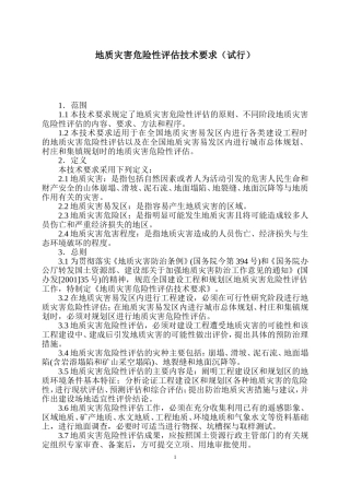 地质灾害危险性评估技术要求(试行)(同名3382)