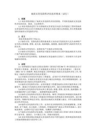 地质灾害危险性评估技术要求(试行)