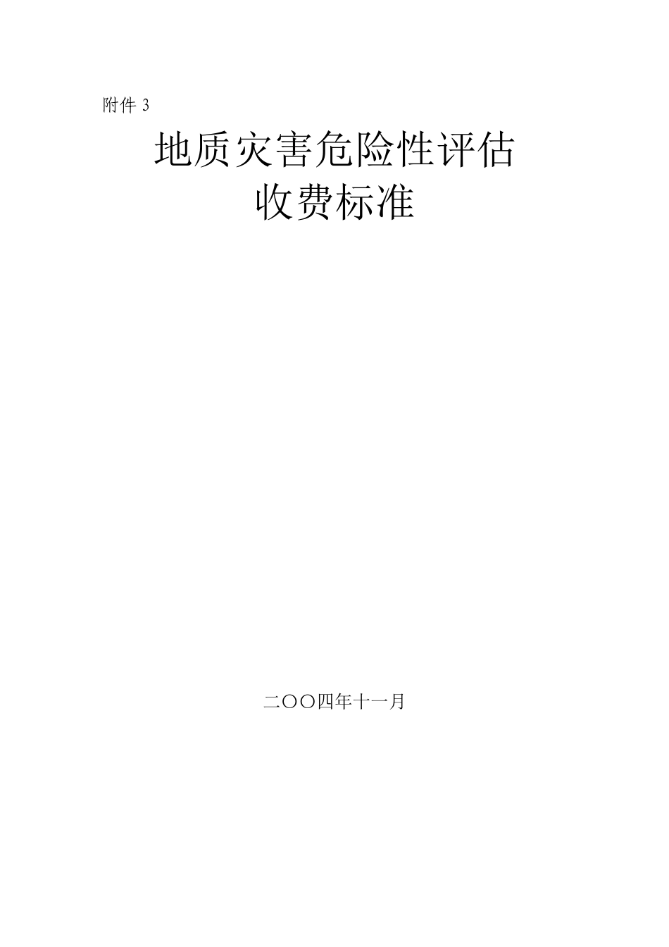 地质灾害危险性评估收费标准_第1页