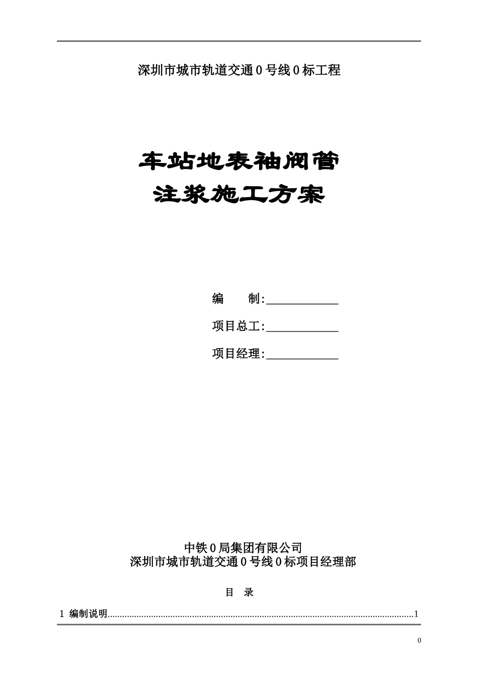 地铁车站建筑物袖阀管注浆加固施工方案_第1页