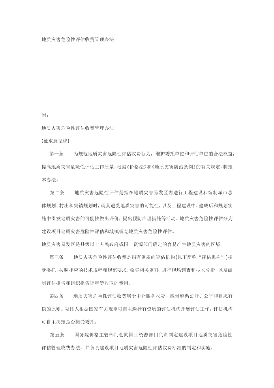 地质灾害危险性评估收费管理办法_第1页