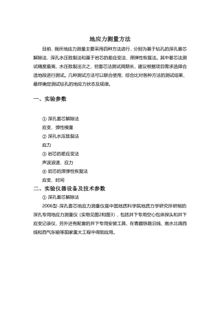 地应力测量方法