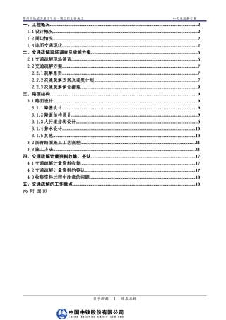 地铁车站交通疏解方案