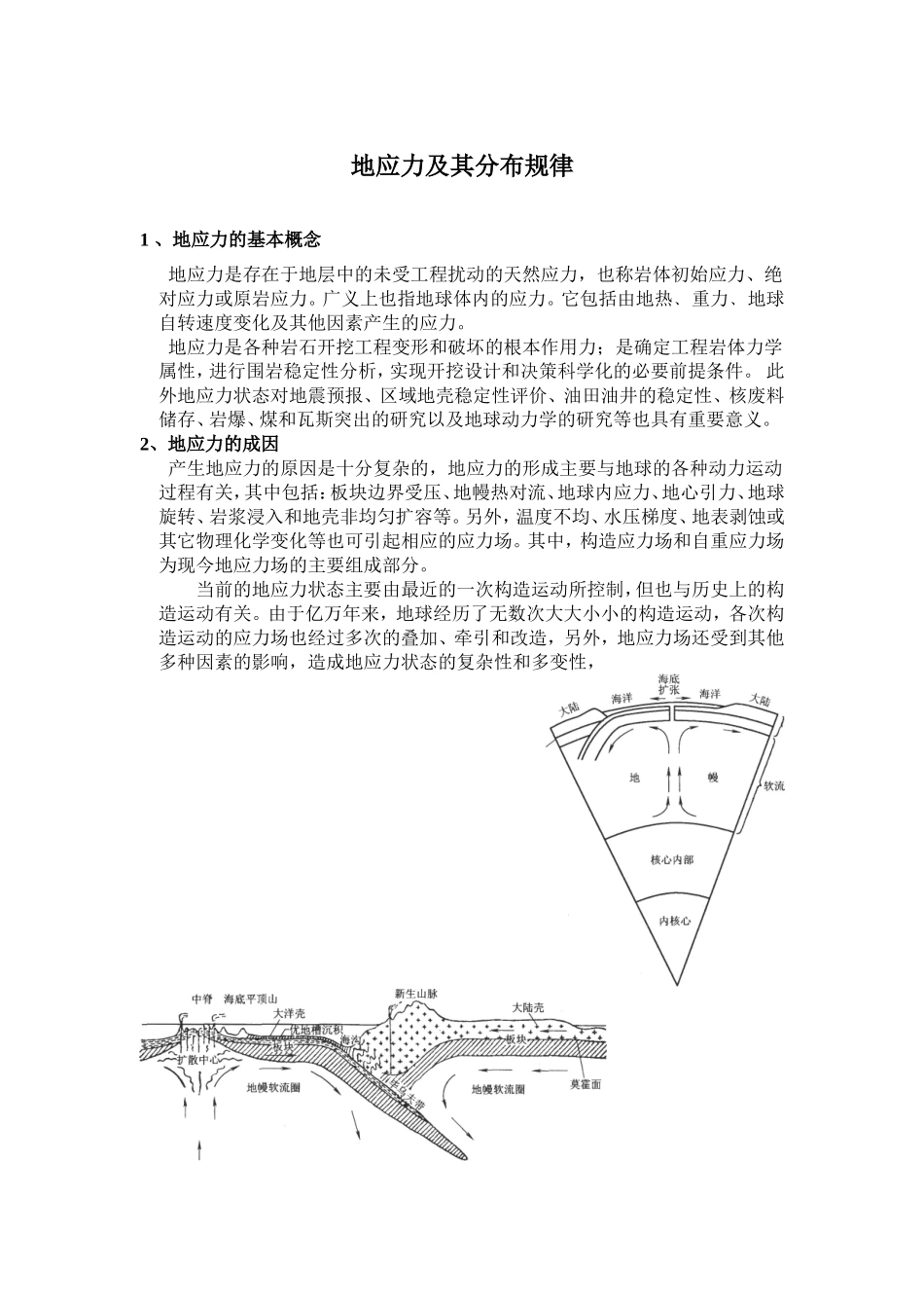 地应力及其分布规律_第1页