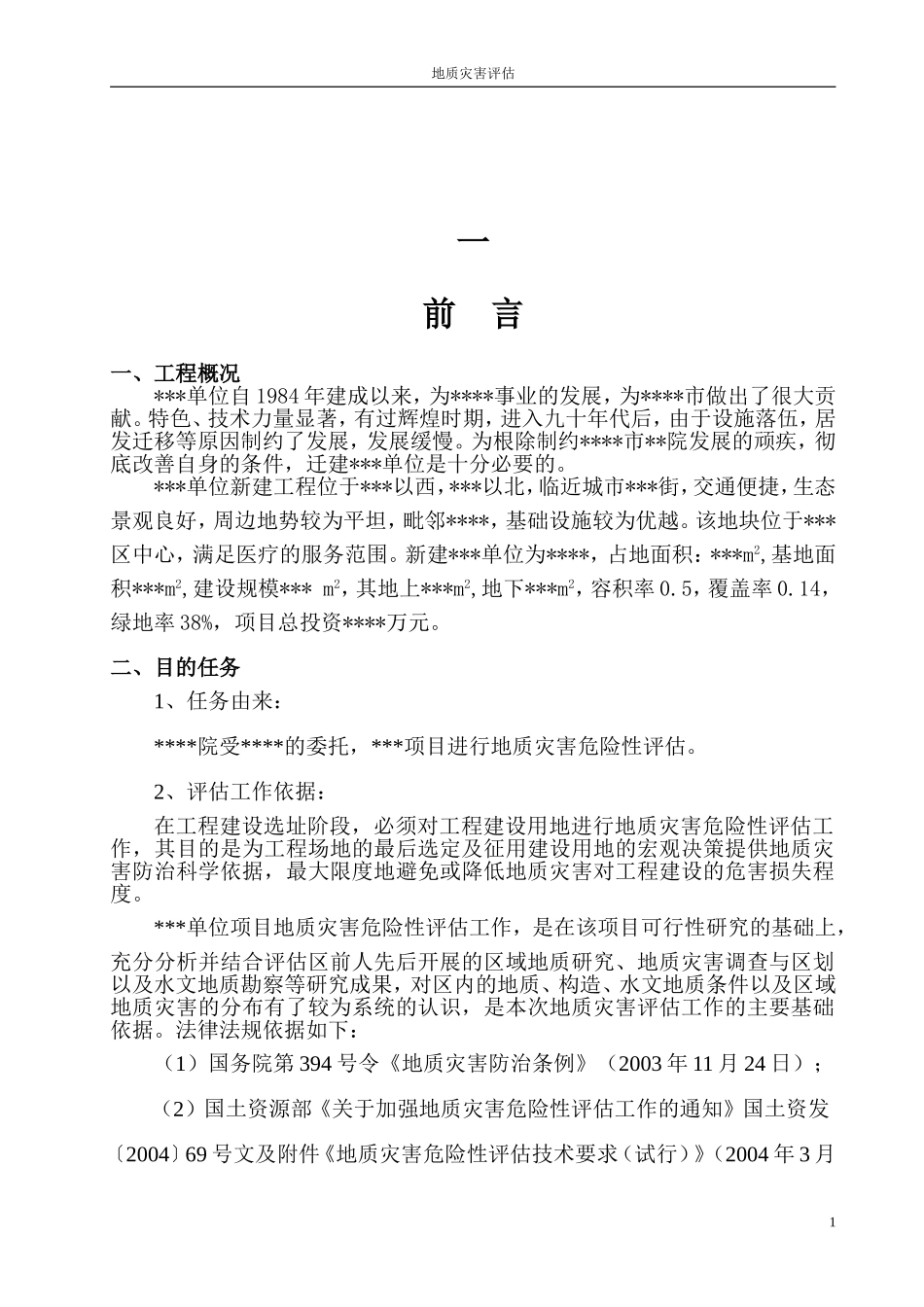 地质灾害危险性评估说明书[1]_第1页