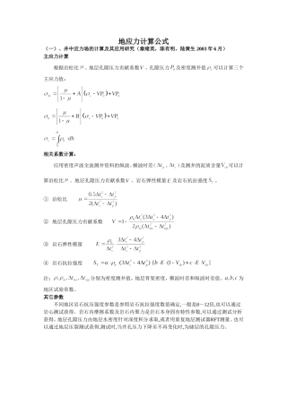 地应力计算公式
